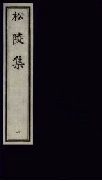 松陵集 1
