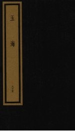 玉海 第9函 第85册