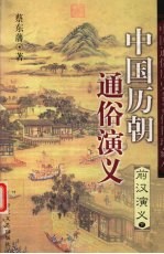 中国历朝通俗演义 前汉演义 下