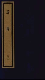玉海 第6函 第58册