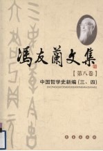 冯友兰文集 第8卷 中国哲学史新编 3、4