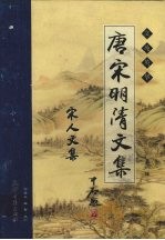 唐宋明清文集.第1辑:宋人文集 卷1