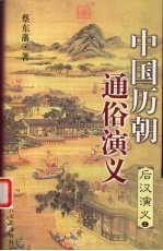 中国历朝通俗演义 后汉演义 上