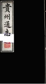 贵州通志 25