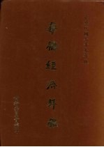 华侨经济年鉴 1990