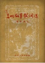 三国故事鼓词选