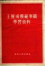 王恒成模范事迹学习资料