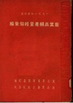 1951年东北区农业高额产量经验汇编