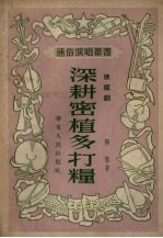 深耕密植多打粮 快板剧