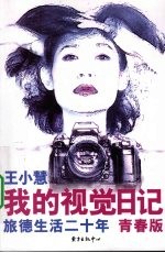 我的视觉日记 旅德生活二十年青春版