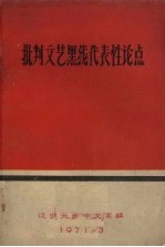 批判文艺黑线代表性论点