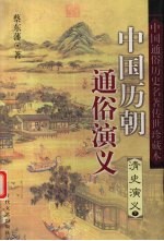 中国历朝通俗演义 清史演义 下