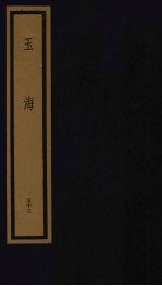 玉海 第6函 第53册