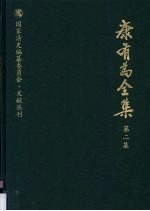 康有为全集 第2集