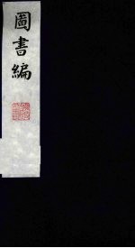 图书编 18
