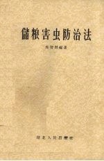 储粮害虫防治法