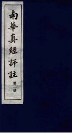 南华真经评注 第2册