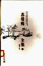 苏曼殊全集 2