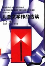 儿童文学作品选读