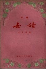 女婿