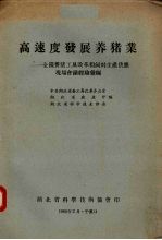 高速度发展养猪业 全国养猪工具改革和饲料生产供应