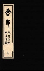 壶史 下