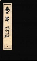 壶史 上