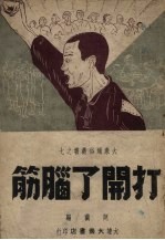 打开了脑筋 东北解放区短篇小说