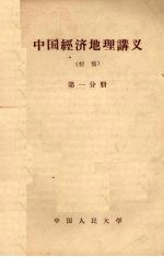 中国经济地理讲义 初稿 第1分册