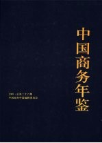 中国商务年鉴 2009