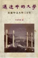 迈进中的大学:香港中文大学三十年
