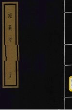 经义考 第4函 34
