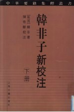 韩非子新校注 下