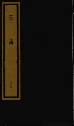 玉海 第4函 第36册