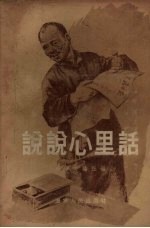 说说心里话 “辽宁文艺”农村读物选集之一