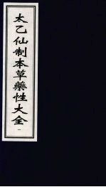 太乙仙制本草药性大全 1
