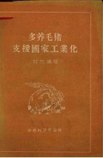 多养毛猪,支援国家工业化