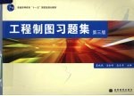 工程制图习题集 第3版