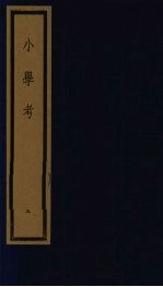 小学考 上函 5