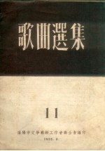 歌曲选集 11