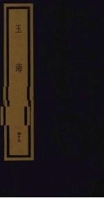 玉海 第5函 第49册