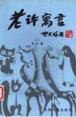 老许寓言 2