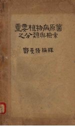 重要植物病原菌之分类与检索