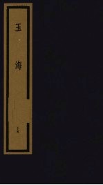 玉海 第2函 第15册