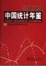 中国统计年鉴 2009 总第28期