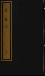 经义考 第5函 46
