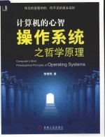 计算机的心智:操作系统之哲学原理