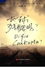 地球残酷吗?:汶川地震后对大自然的哲学评估