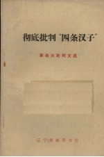 彻底批判“四条汉子”革命大批判文选