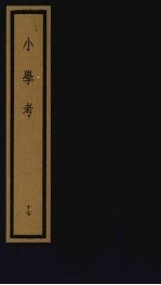 小学考 下函 17